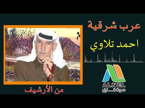 الفنان احمد تلاوي دبكة عرب شرقية ناررر من الأرشيف