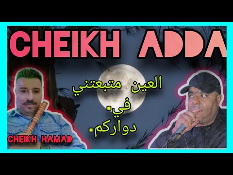 Cheikh Addaفيا العين فيا التبيعة Live 2024 شيخ عدة لايف غليزان عين الرحمة