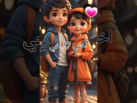 اغنيه لكل أخوان انشرو مقطع لكل اخو وا اخت اغنيه لكل أخوان انشرو مقطع لكل اخو وا اخت