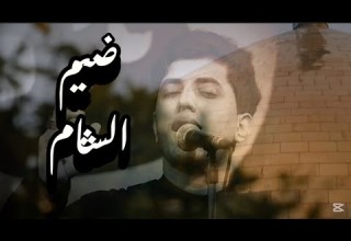 آهات مسلم الوائلي ضيم الشام