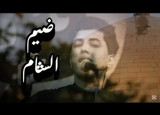 آهات مسلم الوائلي ضيم الشام