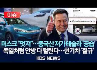 이슈 머스크 멋져 중국산 4천만 원대 테슬라 공습 독일처럼 안방 다 털린다 현기차 절규 2026년 8월 11일 화 KBS