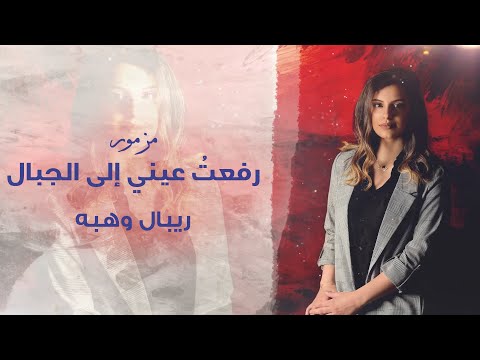 ترتيلة رفعت عيني الى الجبال ريبال وهبه ترتيلة رفعت عيني الى الجبال ريبال وهبه