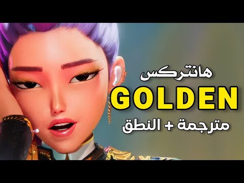 أغنية فرقة الفتيات هانتركس مستقبل مشرق Huntrix Golden MV Arabic Sub Lyrics مترجمة النطق