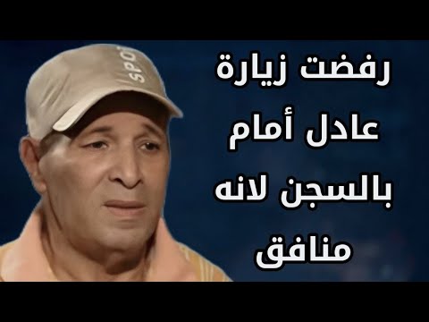 سعيد صالح رفضت زيارة عادل أمام بالسجن لمدة عامين لنفاقه