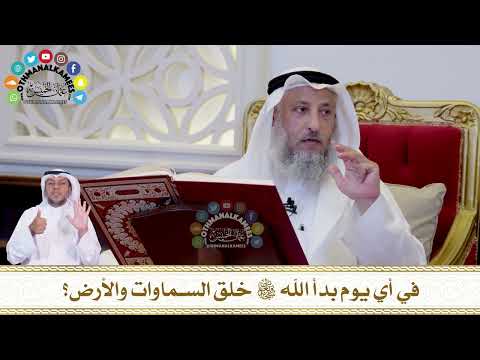 605 في أي يوم بدأ الله تعالى خلق السماوات والأرض عثمان الخميس