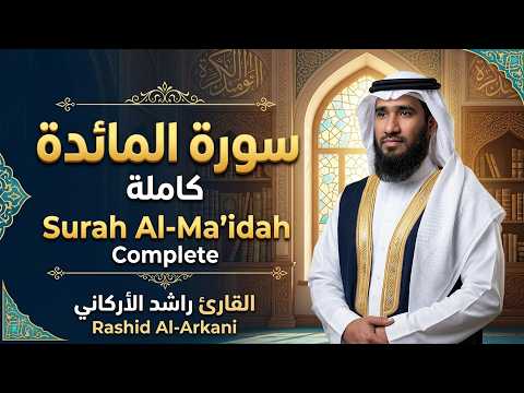 سورة المائدة كاملة للقارئ راشد الأركاني Rashid Al Arkani Surah Al Ma Idah