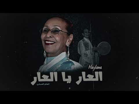 Haylana L3ar Ya L3ar هايلانا العار يا العار