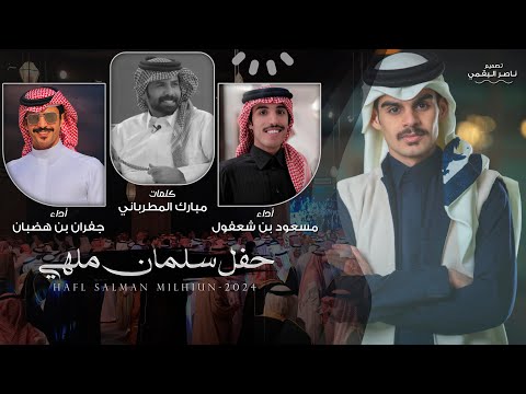 مسعود بن شعفول جفران بن هضبان حفل سلمان ملهي حصريا 2024