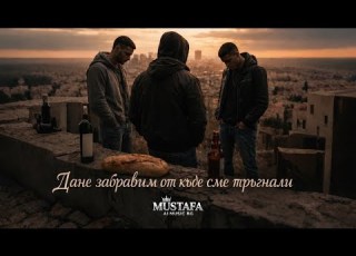 ТЪЖНА БАЛАДА ДА НЕ ЗАБРАВИМ ОТ КЪДЕ СМЕ ТРЪГНАЛИ