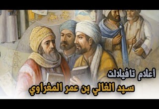 أعلام تافيلالت الحلقة 1 سيد الغالي بن عمر المغراوي