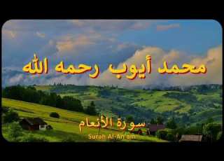 Surah Al An Am Complete Sheikh Muhammad Ayyub