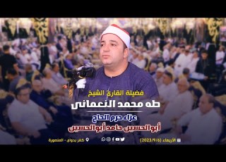 الشيخ طه النعمانى يونس وهود عزاء حرم الحاج أبواين حامد كفر بدواى المنصورة ٦ ٩ ٢٠٢٣