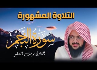  والنجم إذا هوى سورة النجم بصوت يوسف الصقير ما لم تسمعه من قبل مكتوبة