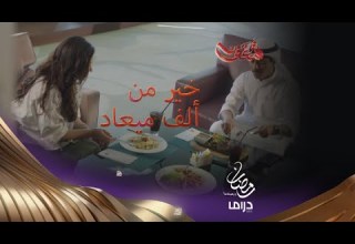 عندما تكون الصدفة خير من ألف ميعاد