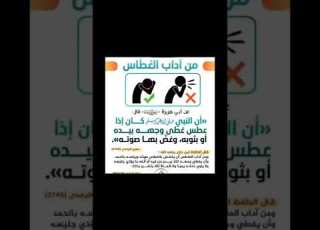  من آداب العطاس