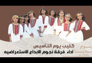 كليب يوم التأسيس اداء فرقة نجوم الابداع الاستعراضية