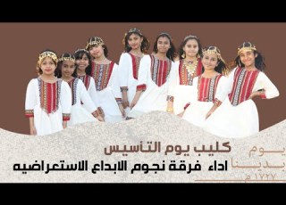  كليب يوم التأسيس اداء فرقة نجوم الابداع الاستعراضية