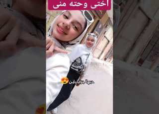 اختى وحته منى