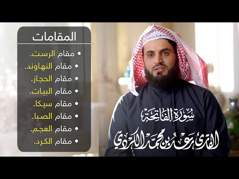 قراءة سورة الفاتحة بجميع المقامات الصوتية للقارى رعد الكردي
