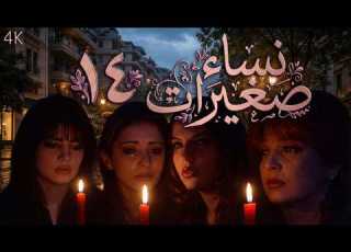 مسلسل نساء صغيرات الحلقة 14 بطولة فاديا خطاب دقة محس نة بالذكاء الاصطناعي