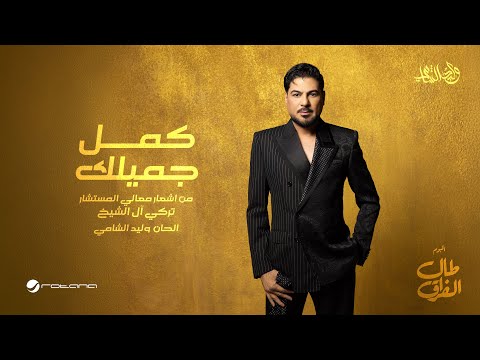 Waleed Al Shami Kamel Jemilk Lyrics Video 2026 وليد الشامي كمل جميلك