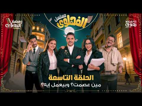 مسلسل الفهلوي من الحلقة 8 الى الحلقة 11