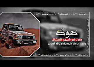 عود طرب يقول ابو شيمه العشاق FM
