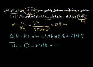اسئلة عن الانخفاض في درجة تجمد المحلول