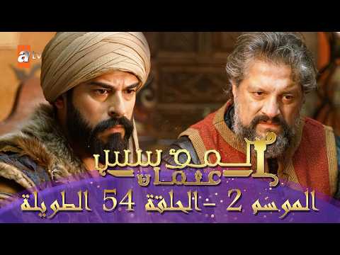 المؤسس عثمان الموسم الثاني الحلقة 54 الطويلة المدبلجة HD