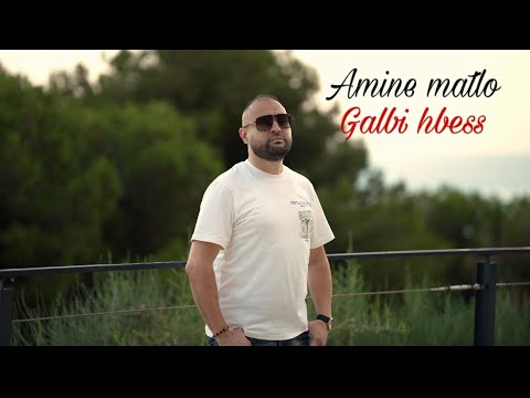 Amine Matlo Hiya Tzawjat Official Video 2025 امين ماطلو قلبي حبس قالولي تزوجت
