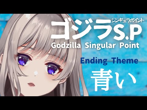 ゴジラ S P シンギュラポイント エンディングテーマ 青い ポルカドットスティングレイ 歌ってみた By Vsinger Mimika Vtuber 字幕歌詞あり