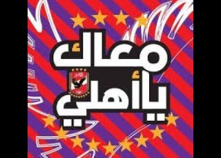  معاك يااهلي