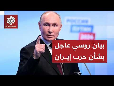 روسيا تدخل على خط الحرب في إيران وتحذر من تصعيد أميركا وإسرائيل بعد استهداف منشآت الطاقة في بوشهر