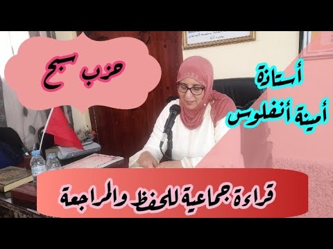 قرآءة جماعية للحفظ والمراجعة لحزب سبح