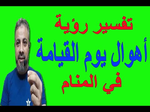 تفسير حلم رؤية أهوال يوم القيامة في المنام اسماعيل الجعبيري تفسير حلم رؤية أهوال يوم القيامة في المنام اسماعيل الجعبيري