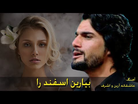 آهنگ زیبا وعاشقانه بیارین اسفند را آرین جان و اشرف جان