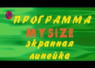 Экранная линейка Mysize