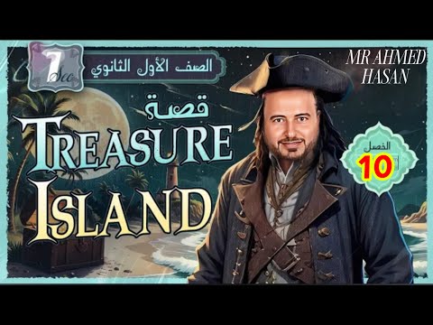 قصة جزيرة الكنز Trasure Islant الفصل العاشر Chapter 10 اولي ثانوي انجليزي 2025 قصة جزيرة الكنز Trasure Islant الفصل العاشر Chapter 10 اولي ثانوي انجليزي 2025