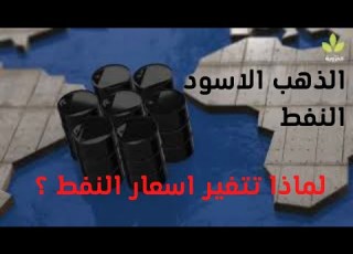 كيف يتم تسعير النفط واهم العوامل التي تؤثر على اسعاره