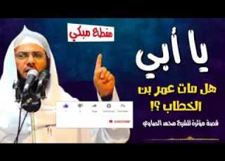  قصة مؤثرة للشيخ محمد الصاوي عن عمر بن الخطاب