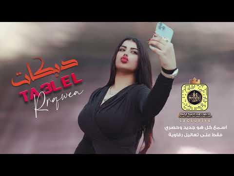 يا ابو الجديلة الشقرا ياعذابي علي الجاسم دبكات مطلوبة