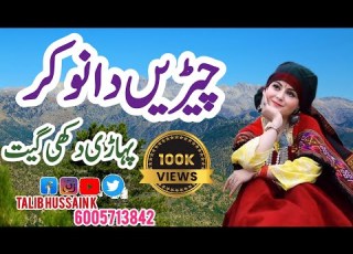Cheere Da Nokar Koyi Cheere Da Nokar Rakh Mahiya Pahari Geet Pahari Song Gojri Pahari Song