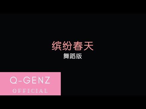 Q Genz 巧千金 缤纷春天 舞蹈版 Official Video