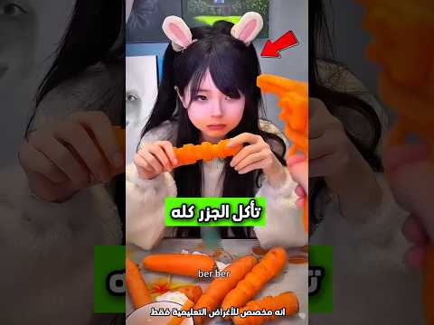 تحب الجزر بطريقة مميزة Shorts Shortvideo Shortsviral