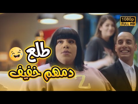 زومبا ولذيذ طلع دمهم خفيف وبيقولوا كمان نكت حكاية مش هتبطل ضحك على اللي قالوا في بيتنا روبوت