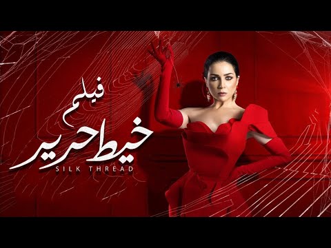 فيلم خيط حرير بطولة مي عز الدين Khayt Harir Mai Ezz Eldin