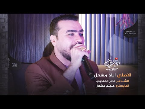 لقعدلك عالدرب قعود يابيضا يم خدود الاصلي اياد مشعل 2026 مطلوبه اكثر شيء لقعدلك عالدرب قعود يابيضا يم خدود الاصلي اياد مشعل 2026 مطلوبه اكثر شيء