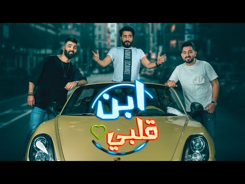 ياسر عبد الوهاب ومصطفى فالح ورزاق احمد ابن قلبي حصريا 2020 Yasser Mustafa Razaq Video