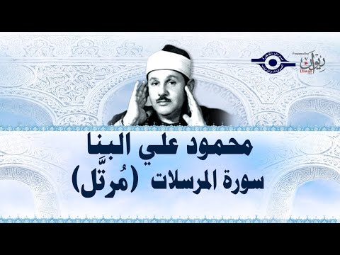 سورة المرسلات محمود علي البنا